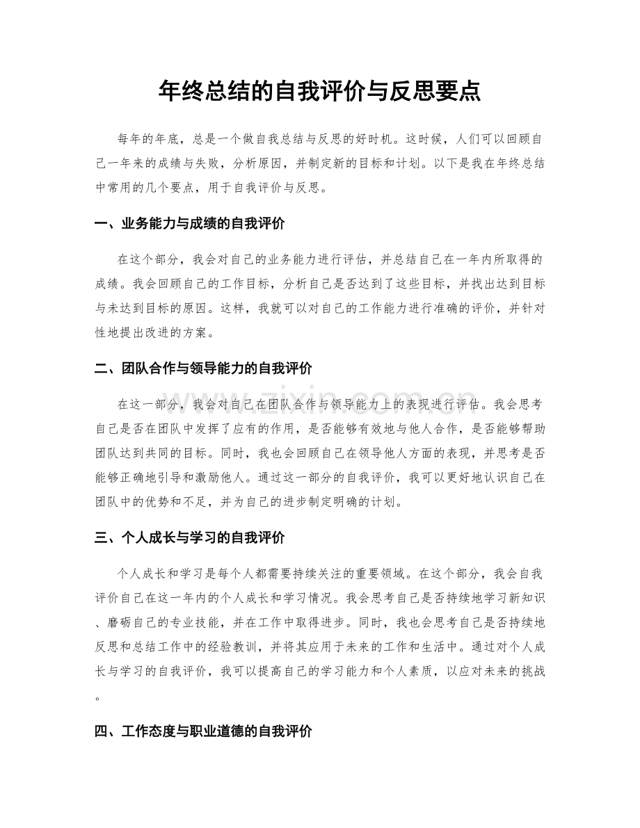 年终总结的自我评价与反思要点.docx_第1页