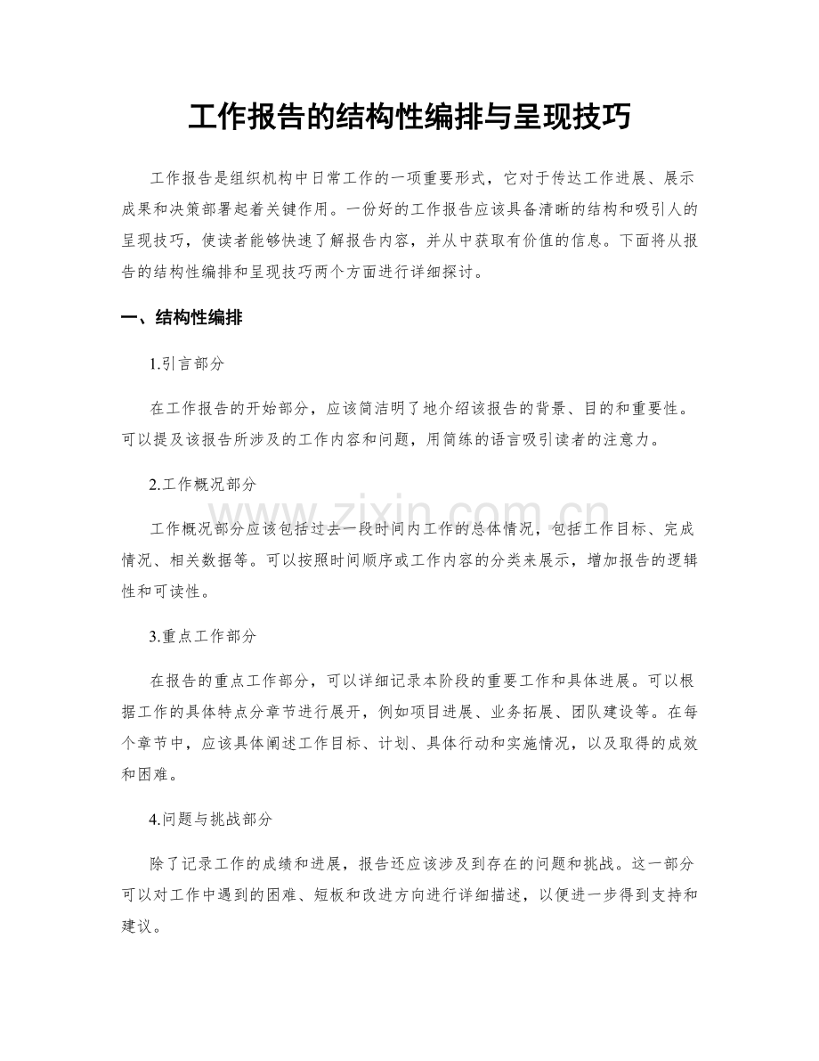 工作报告的结构性编排与呈现技巧.docx_第1页