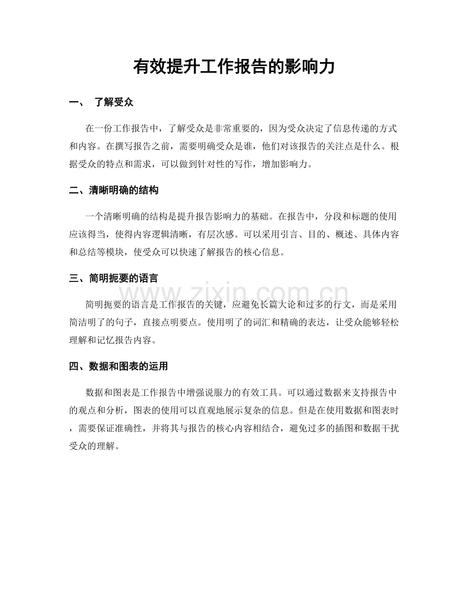 有效提升工作报告的影响力.docx_第1页