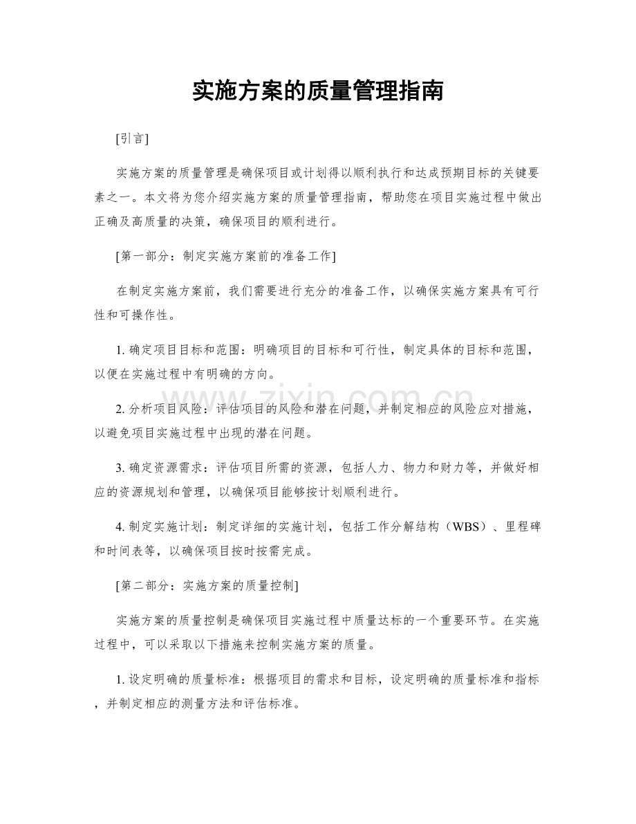 实施方案的质量管理指南.docx_第1页