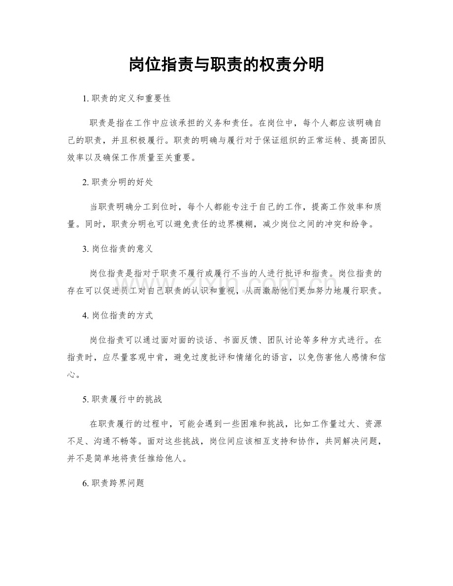 岗位职责与职责的权责分明.docx_第1页