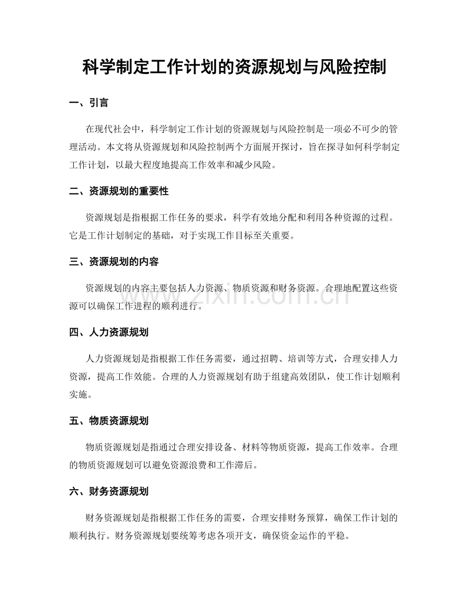 科学制定工作计划的资源规划与风险控制.docx_第1页