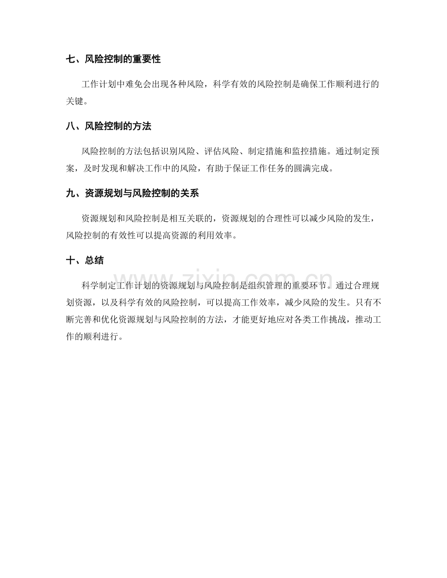 科学制定工作计划的资源规划与风险控制.docx_第2页