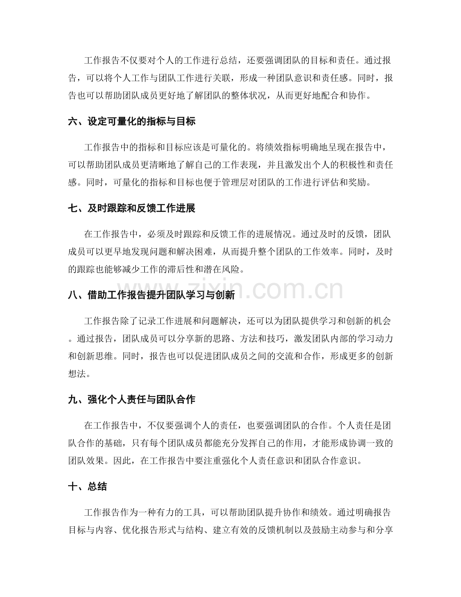 利用工作报告提升团队协作与绩效.docx_第2页