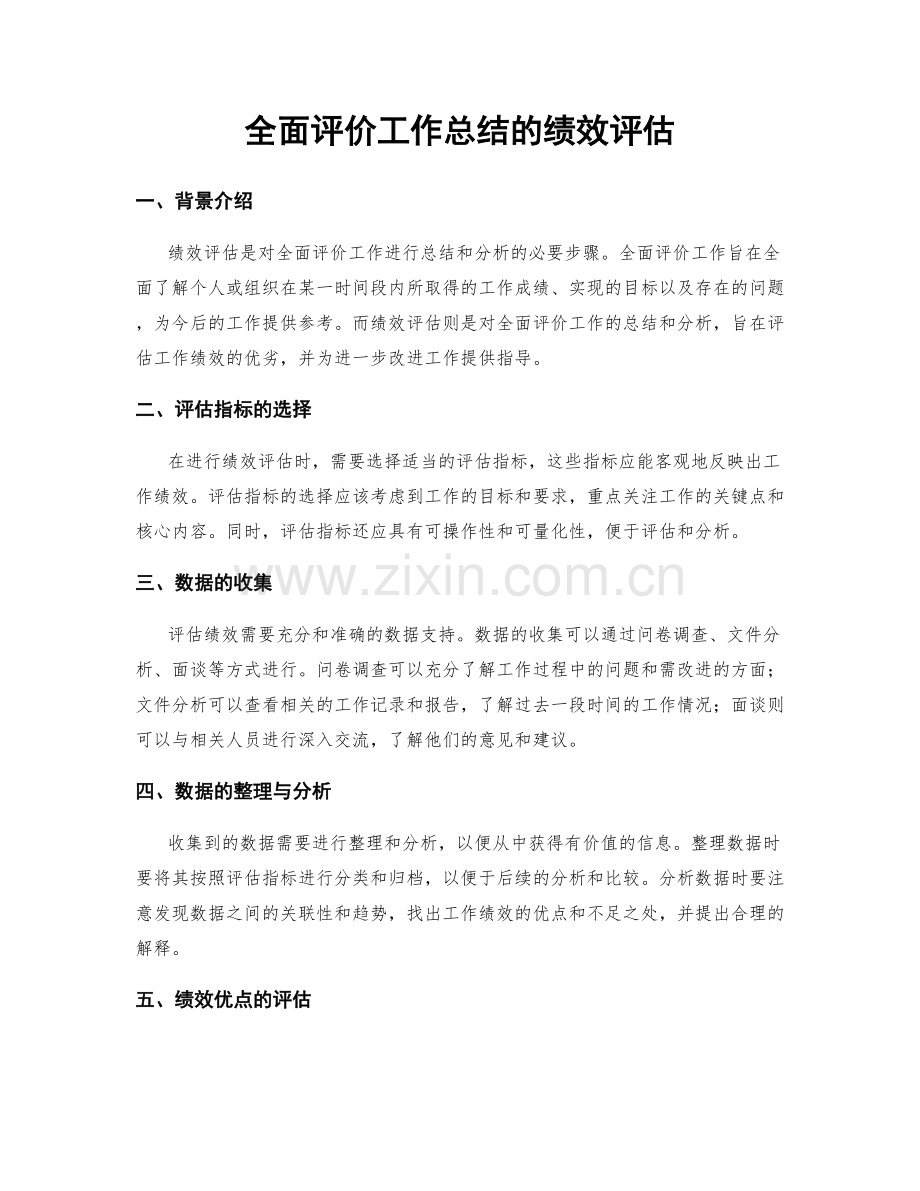 全面评价工作总结的绩效评估.docx_第1页