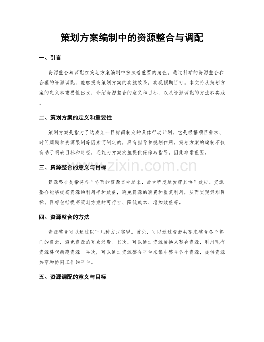 策划方案编制中的资源整合与调配.docx_第1页