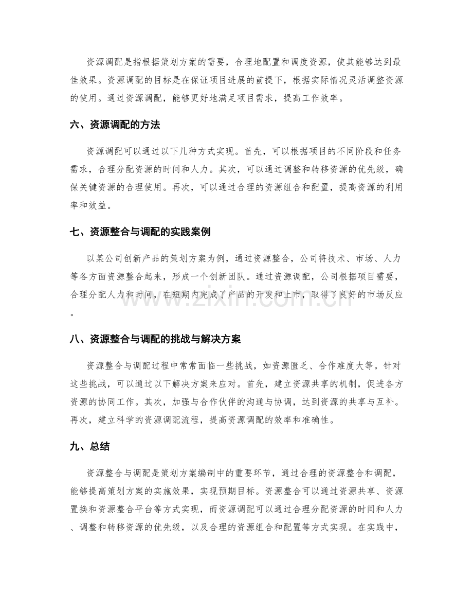 策划方案编制中的资源整合与调配.docx_第2页