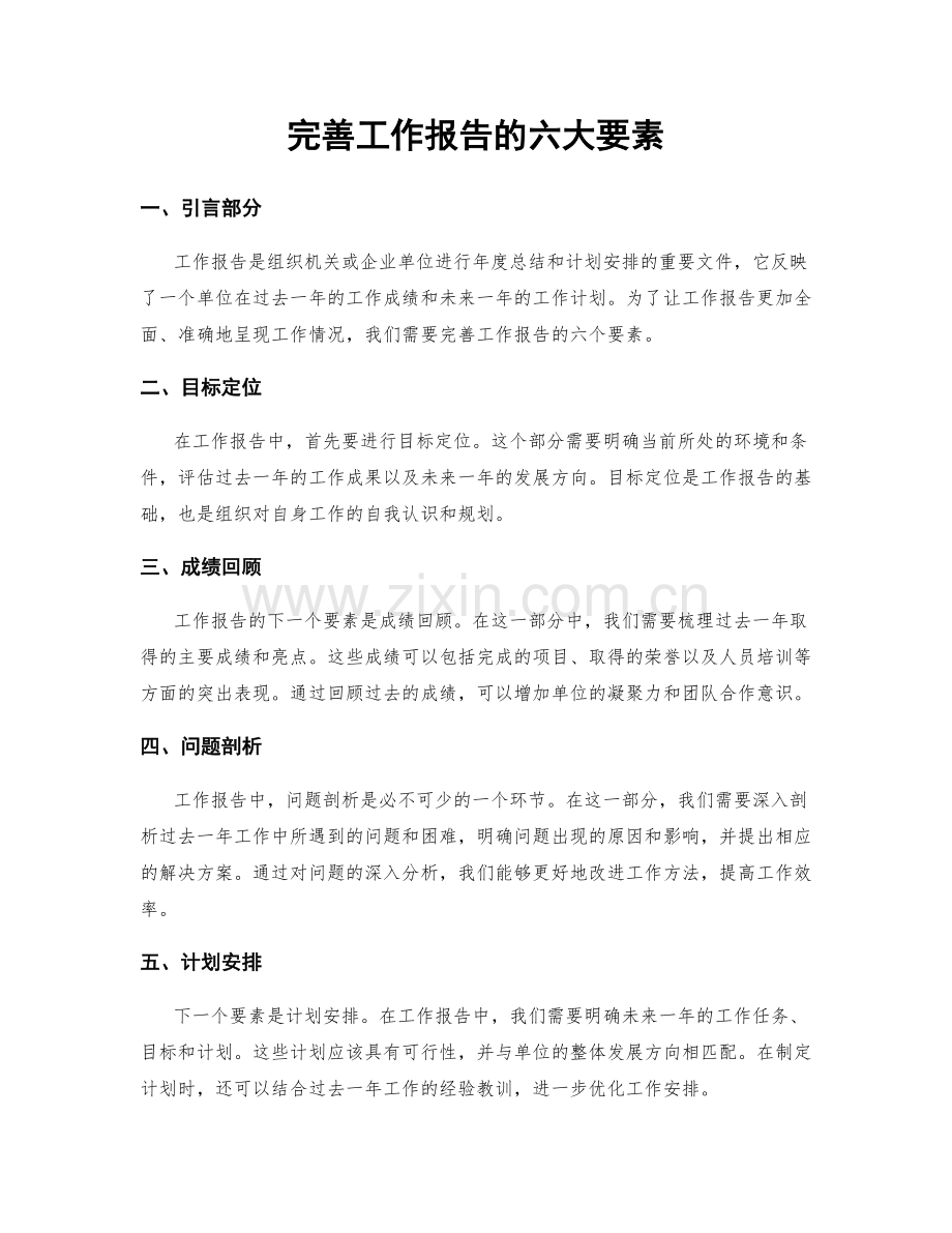 完善工作报告的六大要素.docx_第1页