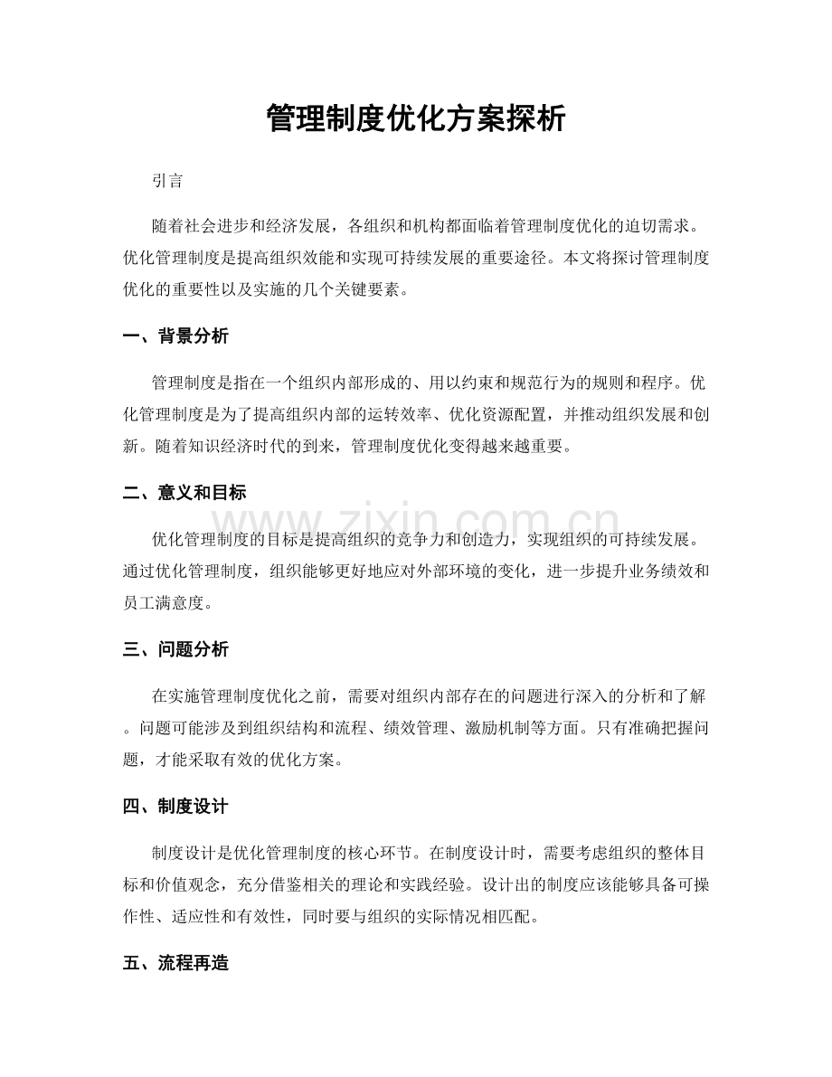 管理制度优化方案探析.docx_第1页