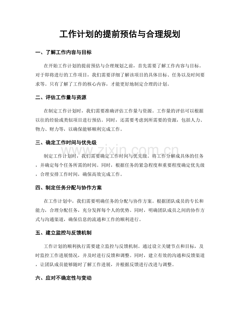 工作计划的提前预估与合理规划.docx_第1页