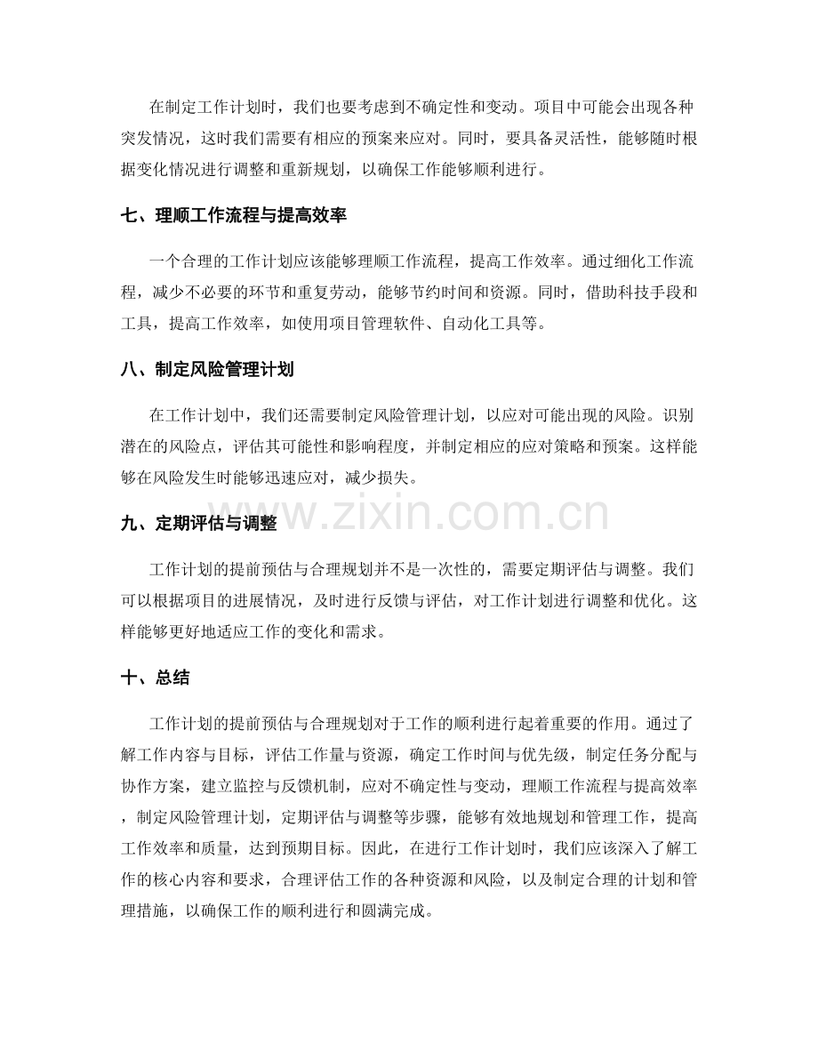 工作计划的提前预估与合理规划.docx_第2页