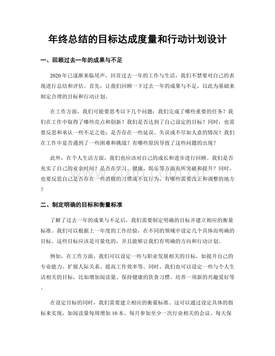 年终总结的目标达成度量和行动计划设计.docx_第1页