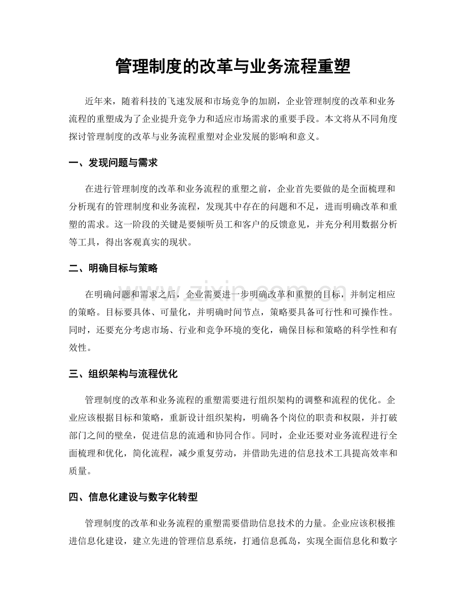 管理制度的改革与业务流程重塑.docx_第1页