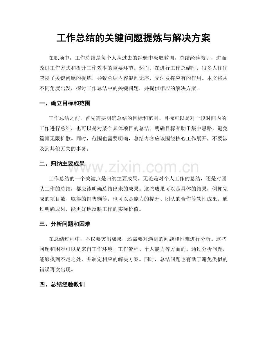 工作总结的关键问题提炼与解决方案.docx_第1页