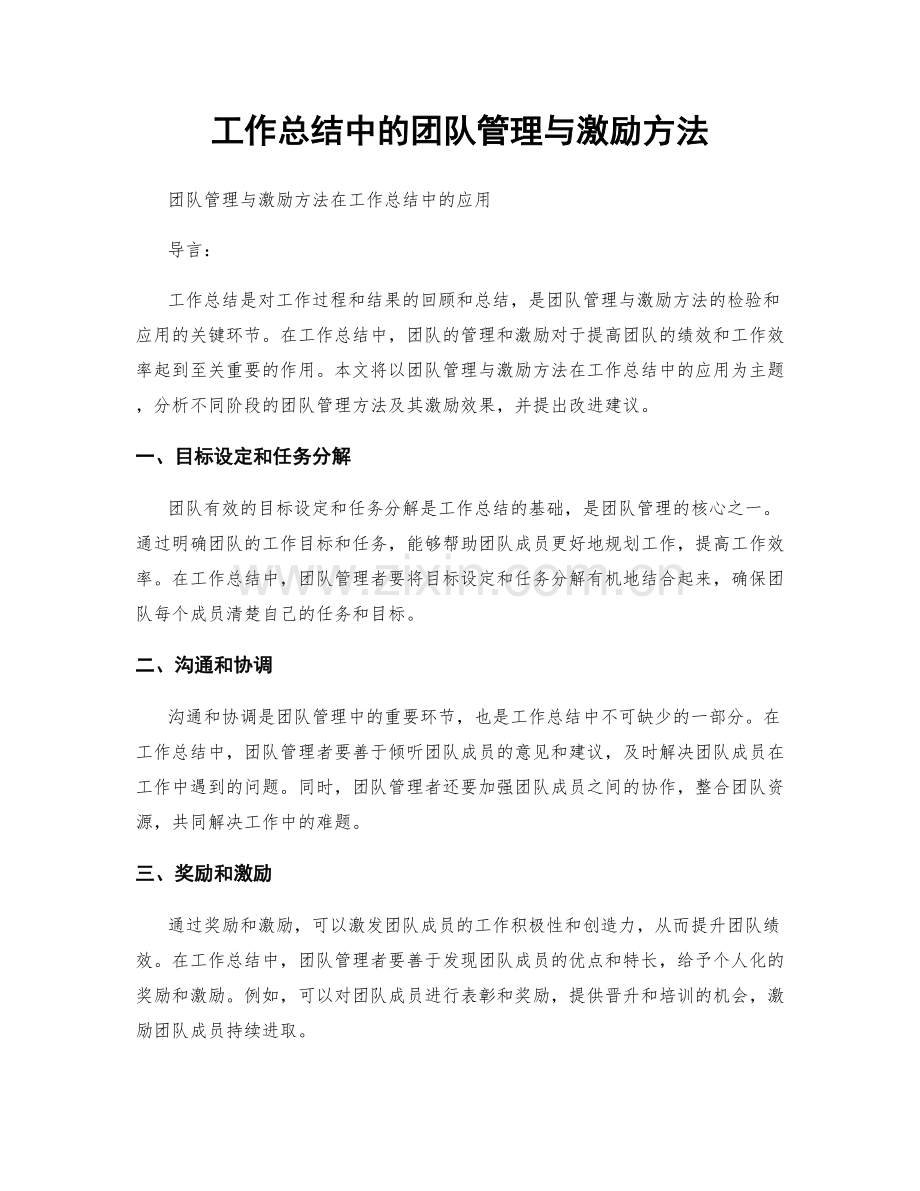 工作总结中的团队管理与激励方法.docx_第1页