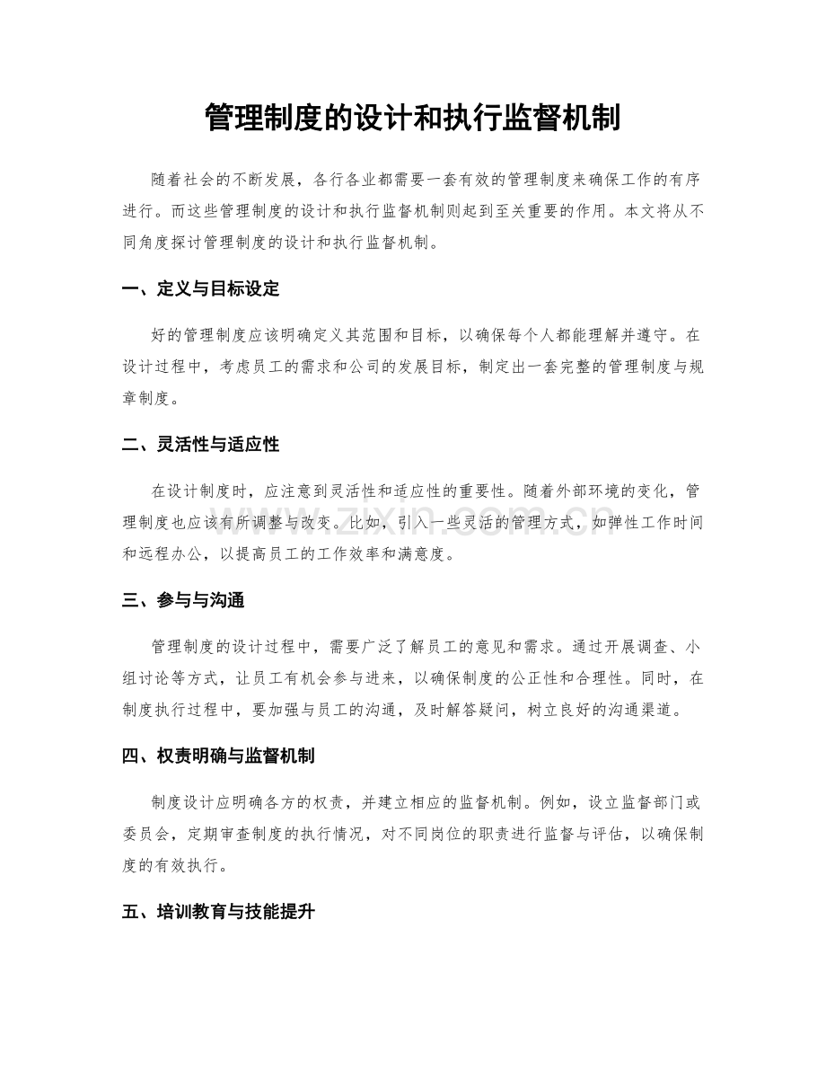 管理制度的设计和执行监督机制.docx_第1页