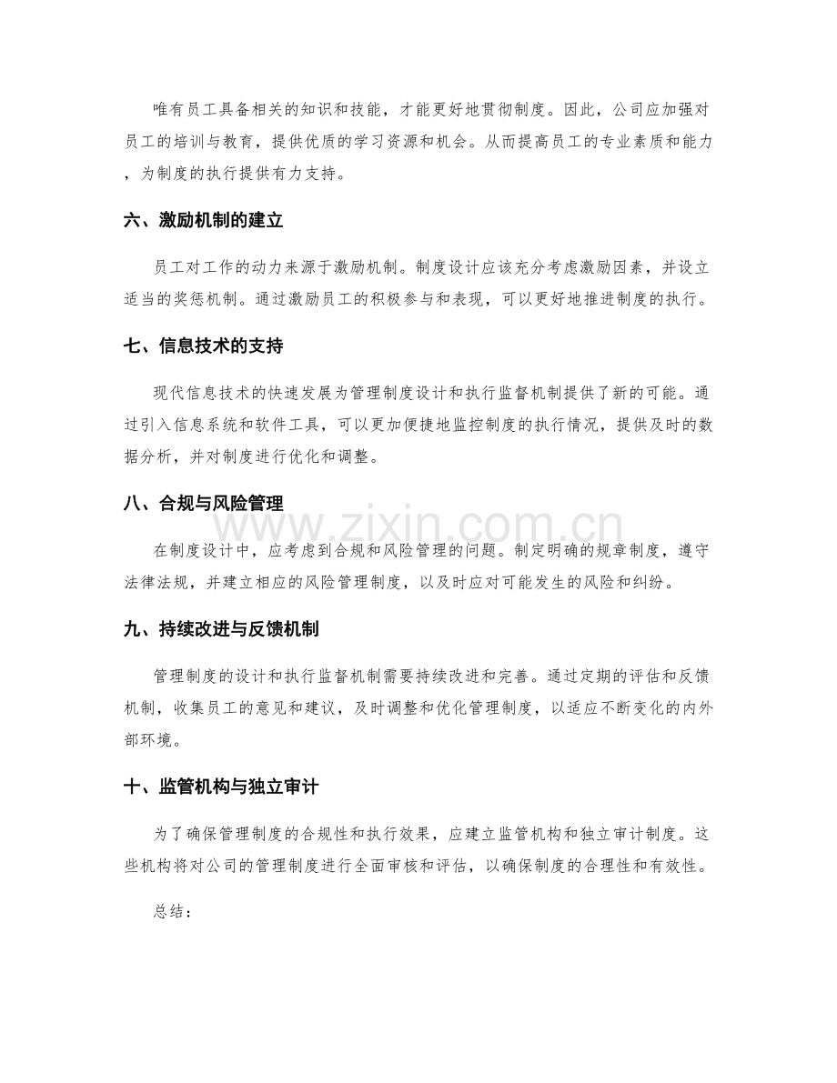 管理制度的设计和执行监督机制.docx_第2页