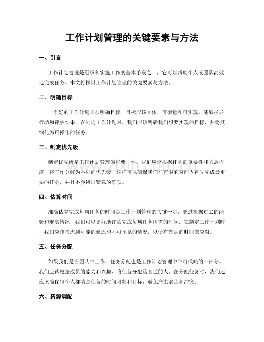 工作计划管理的关键要素与方法.docx_第1页