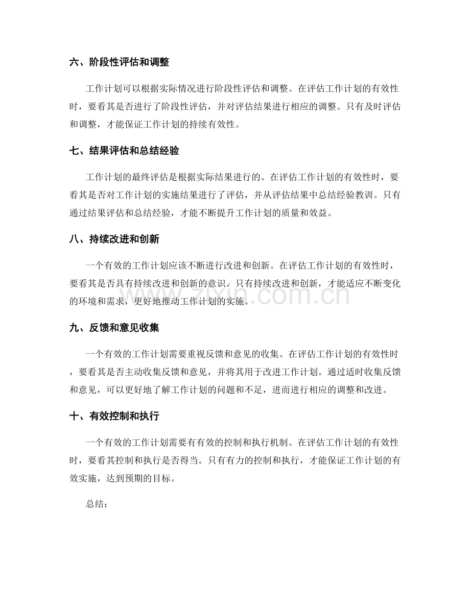 有效工作计划的评估指标.docx_第2页