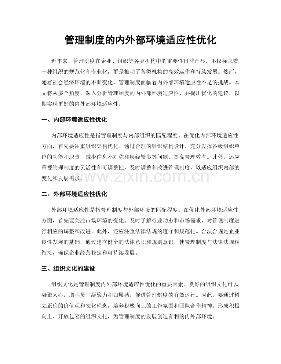 管理制度的内外部环境适应性优化.docx_第1页