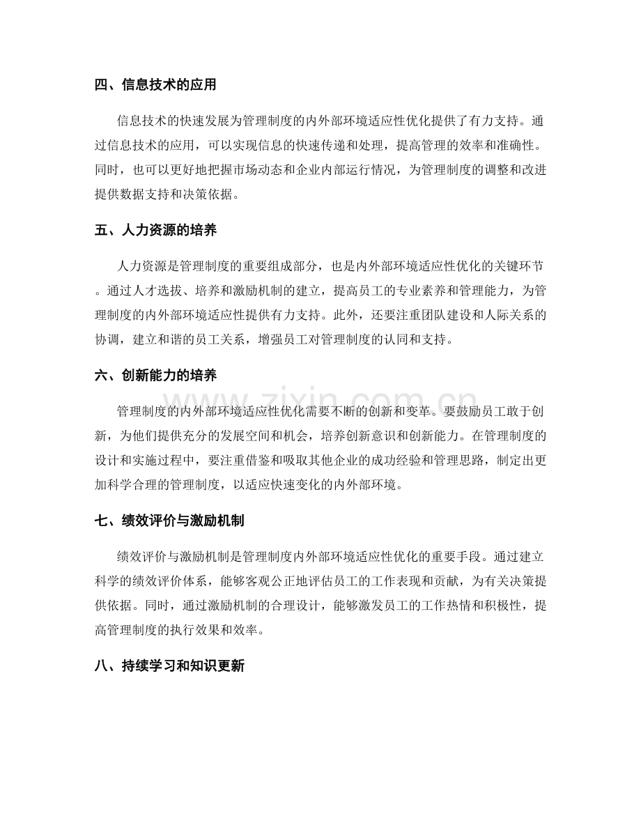 管理制度的内外部环境适应性优化.docx_第2页