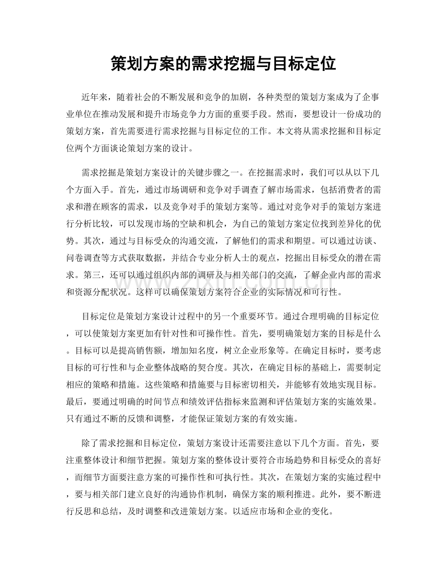 策划方案的需求挖掘与目标定位.docx_第1页