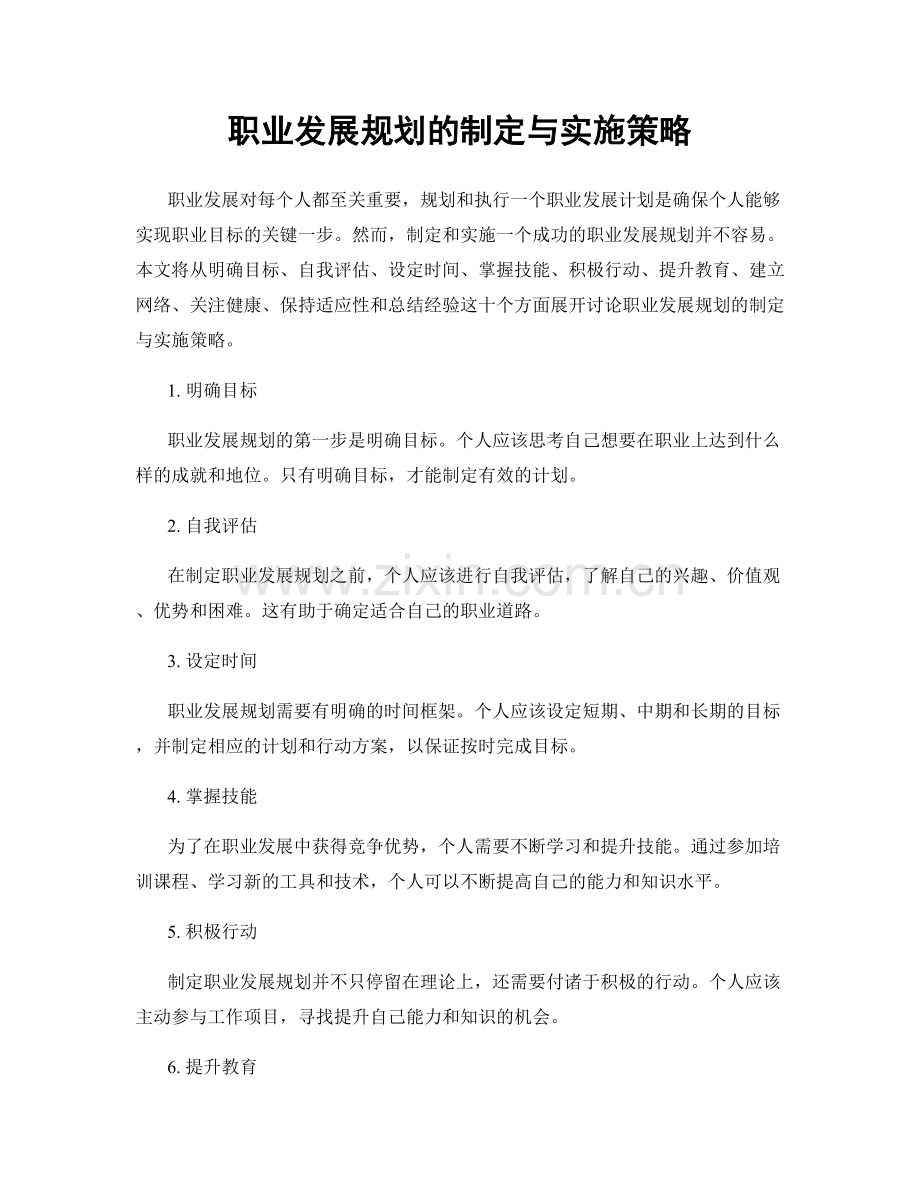 职业发展规划的制定与实施策略.docx_第1页