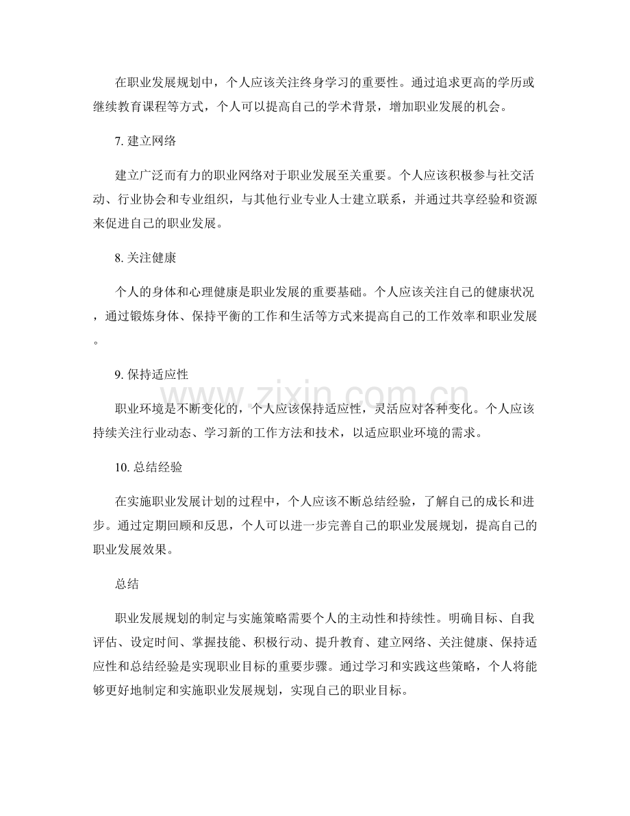 职业发展规划的制定与实施策略.docx_第2页