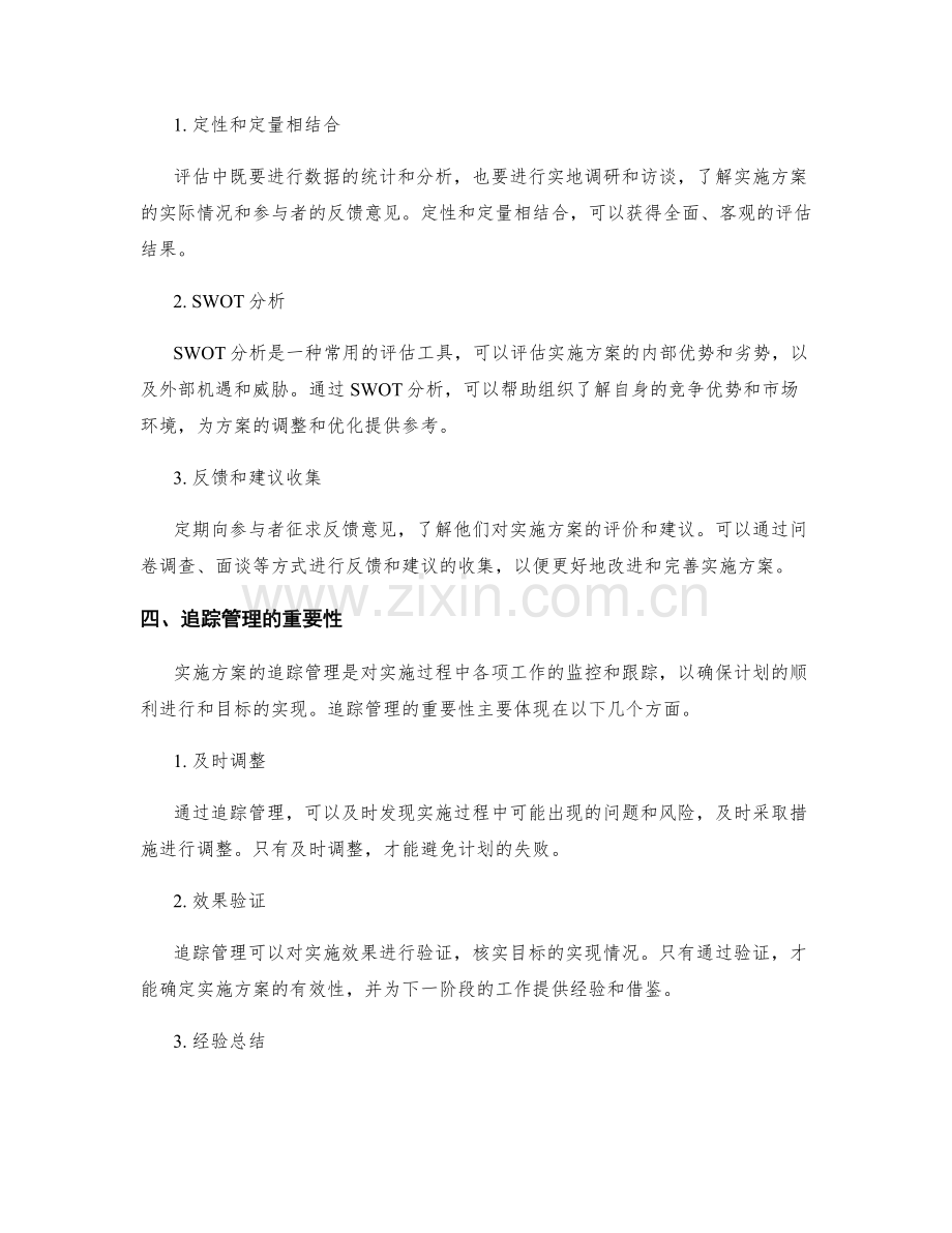 实施方案的评估与追踪管理.docx_第2页