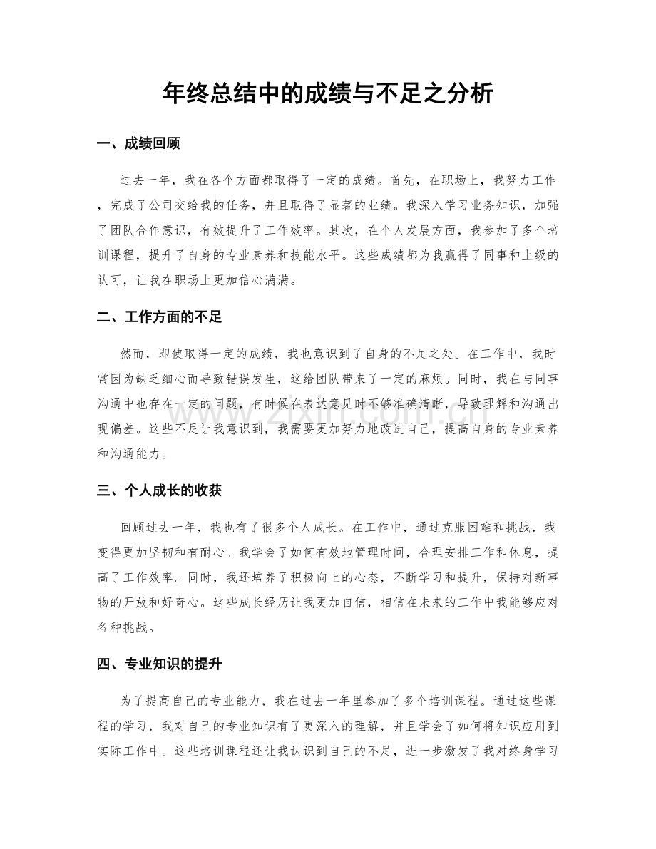 年终总结中的成绩与不足之分析.docx_第1页