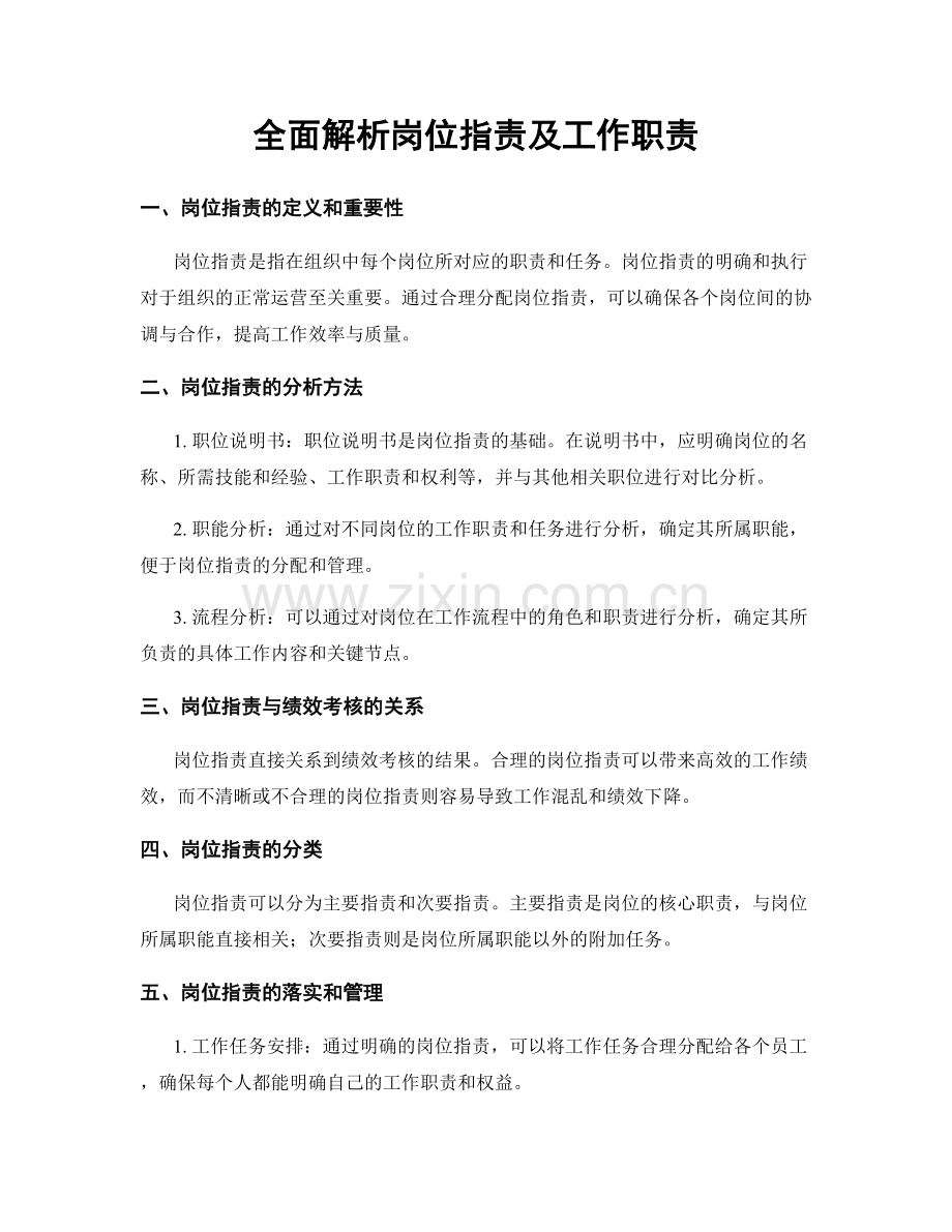 全面解析岗位职责及工作职责.docx_第1页