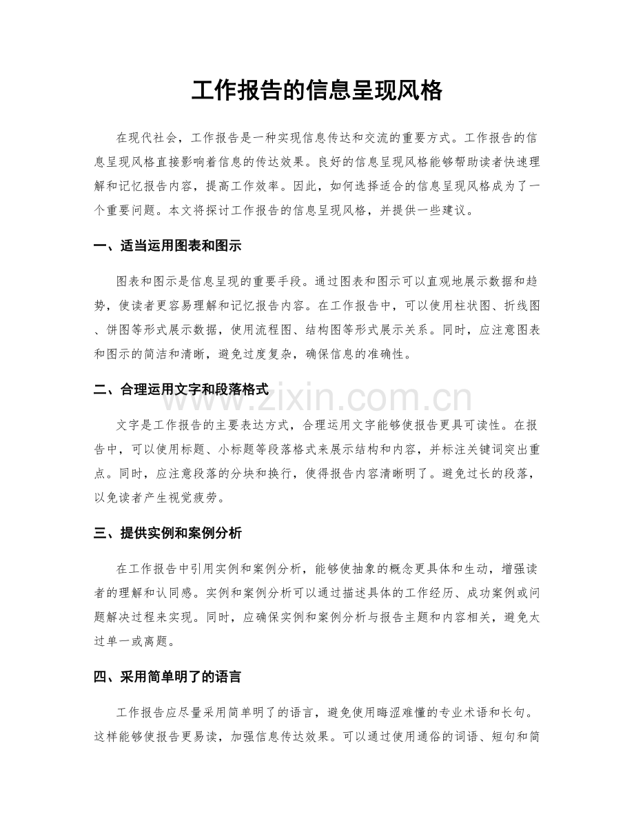 工作报告的信息呈现风格.docx_第1页