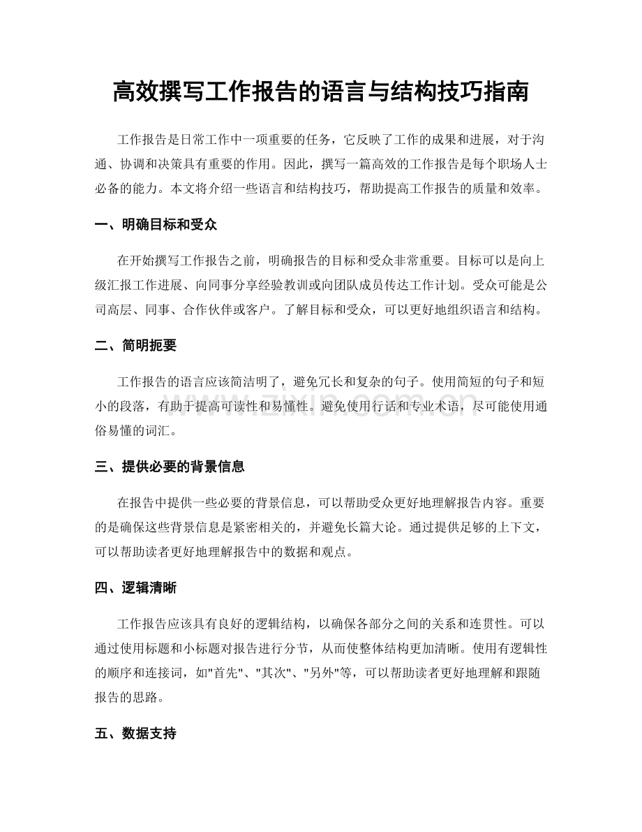 高效撰写工作报告的语言与结构技巧指南.docx_第1页