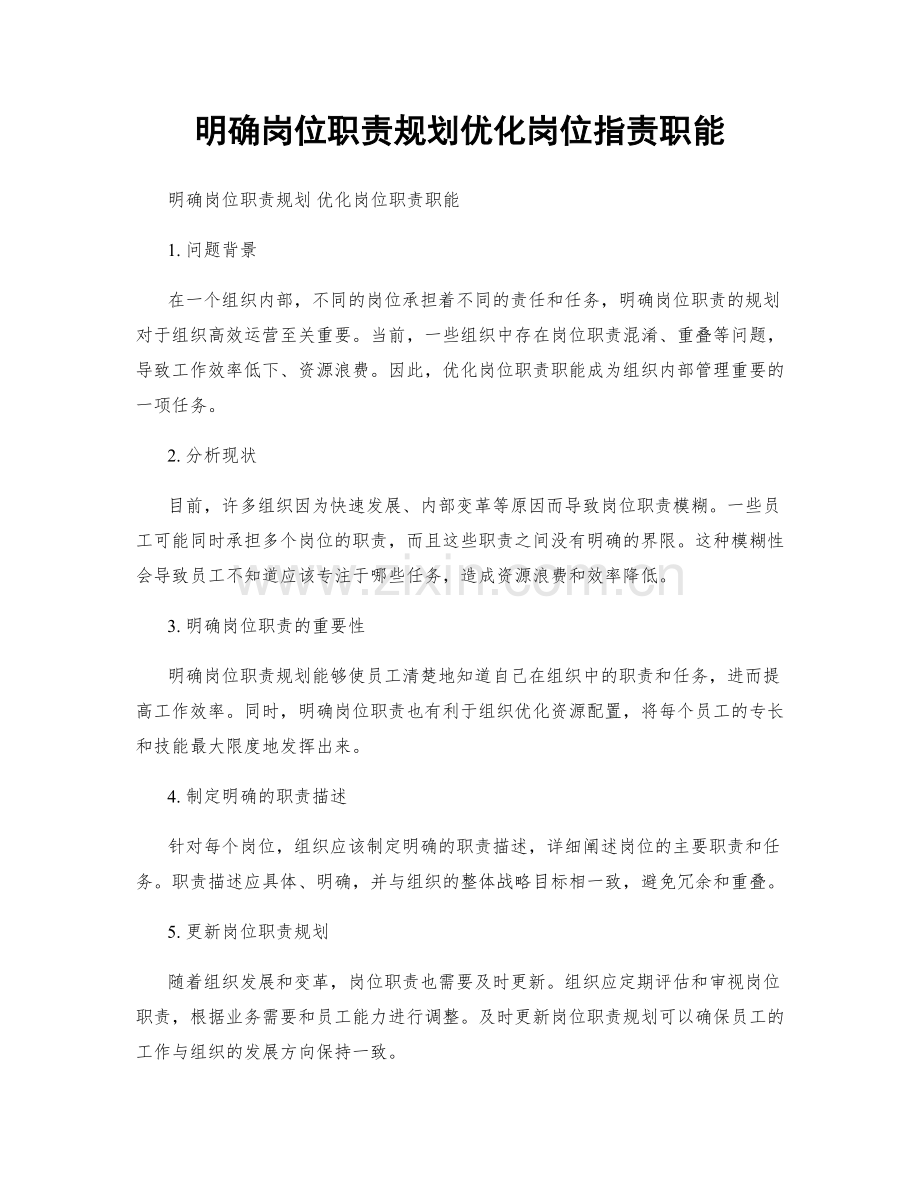 明确岗位职责规划优化岗位职责职能.docx_第1页