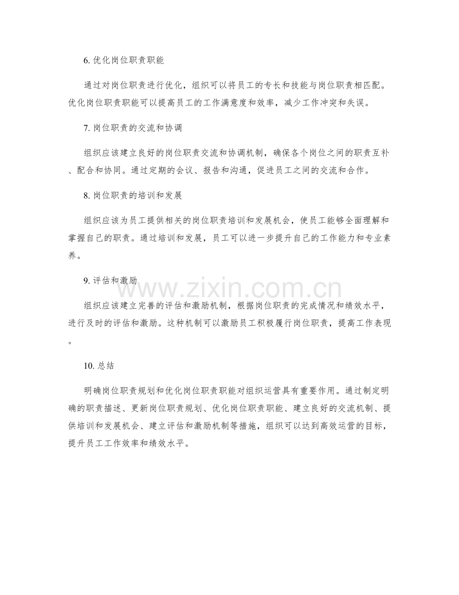 明确岗位职责规划优化岗位职责职能.docx_第2页