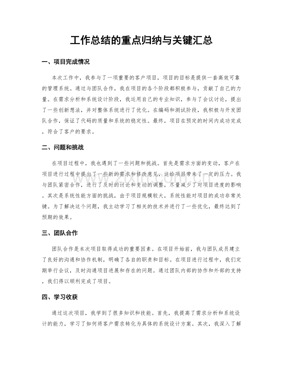 工作总结的重点归纳与关键汇总.docx_第1页