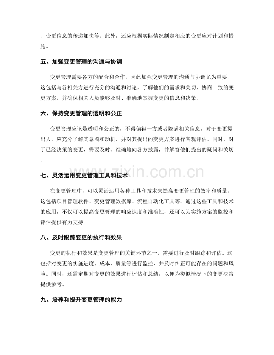 实施方案执行中的变更管理与应对措施.docx_第2页