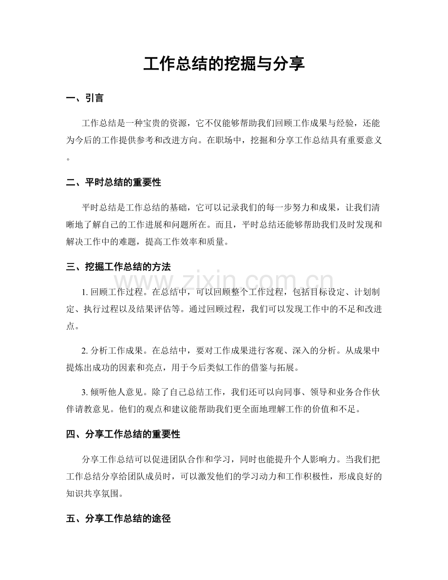 工作总结的挖掘与分享.docx_第1页