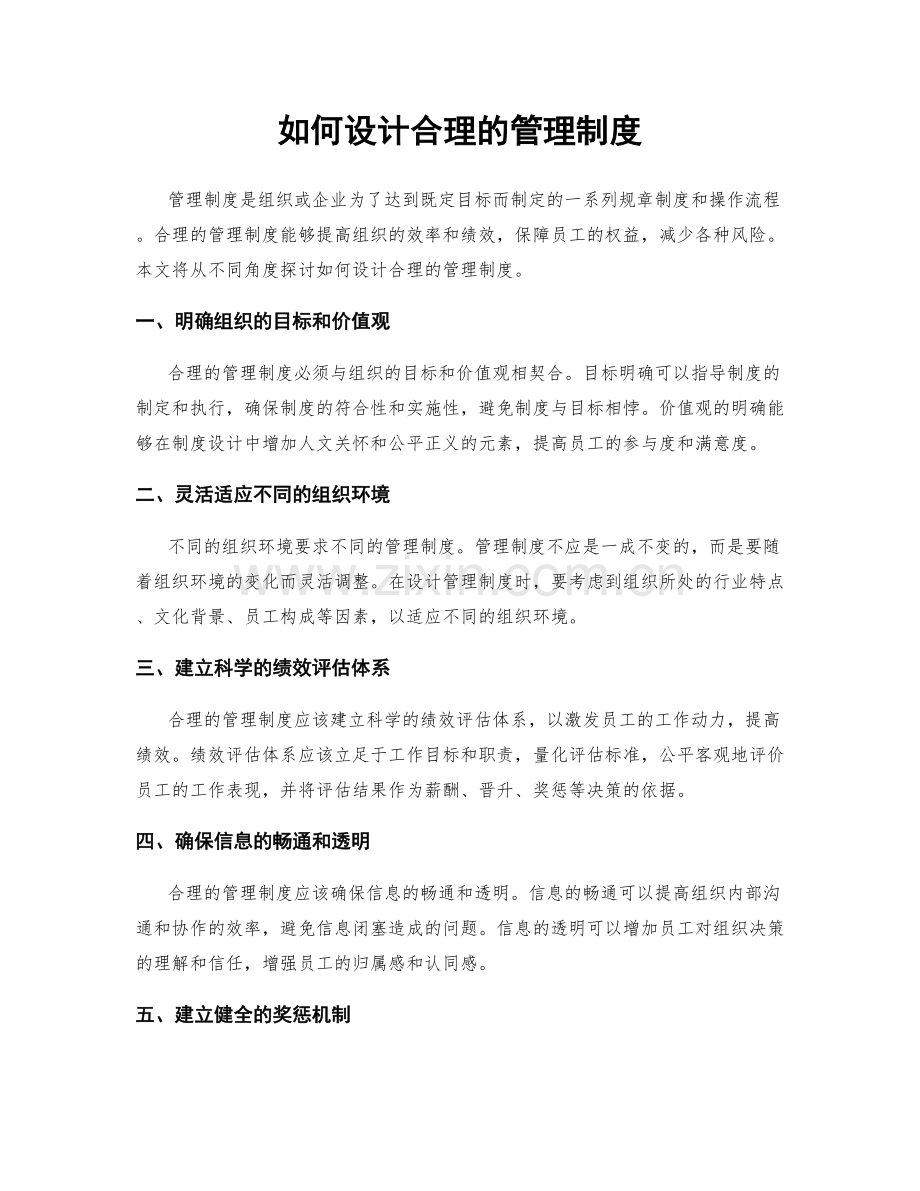 如何设计合理的管理制度.docx_第1页