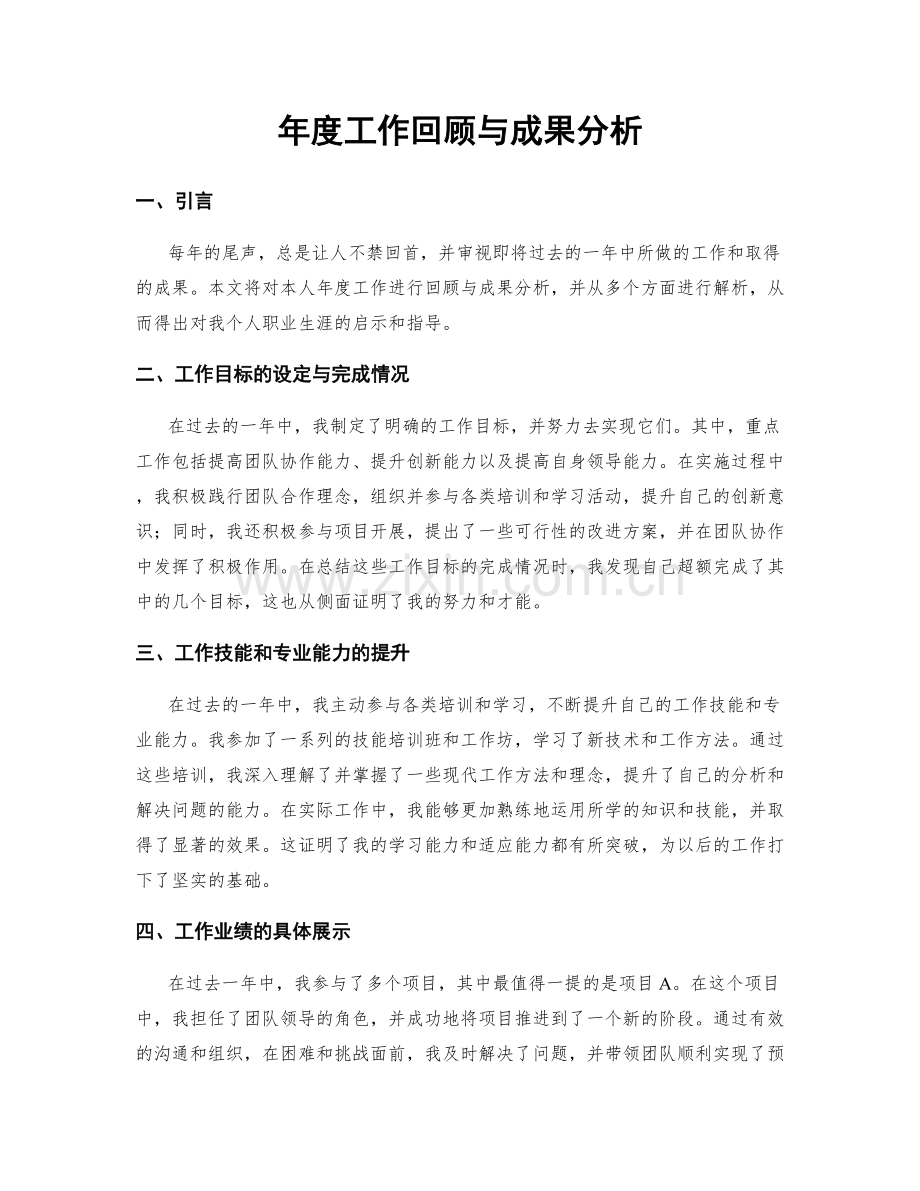 年度工作回顾与成果分析.docx_第1页