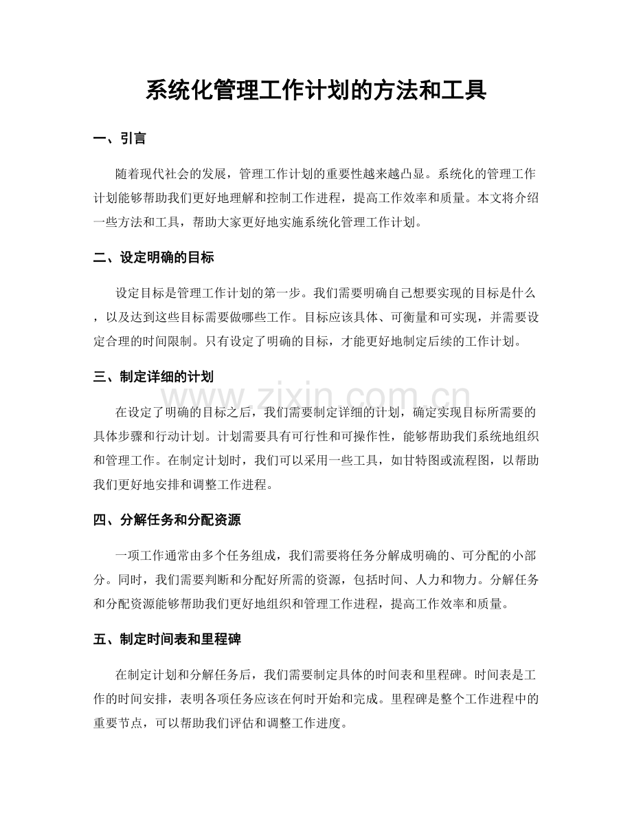 系统化管理工作计划的方法和工具.docx_第1页