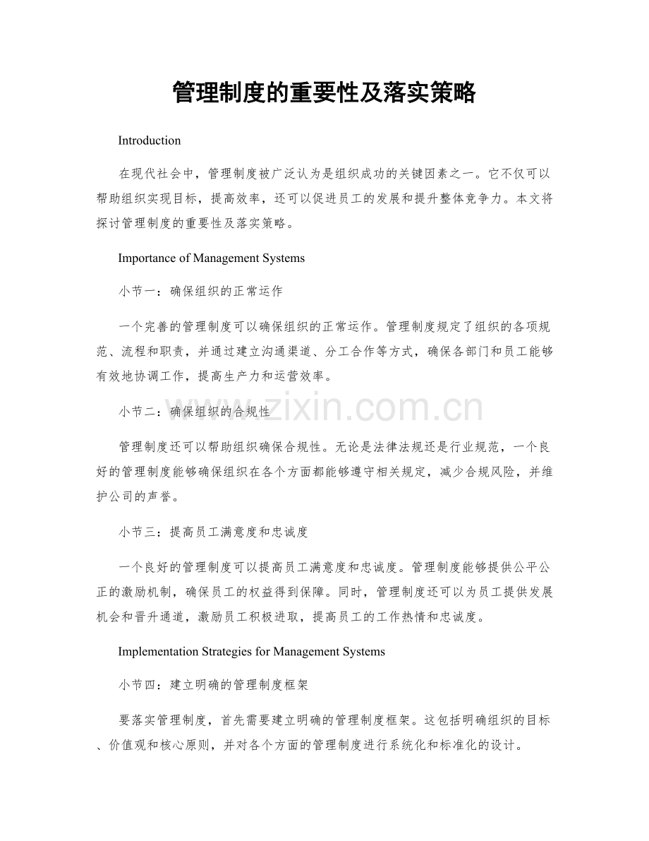 管理制度的重要性及落实策略.docx_第1页