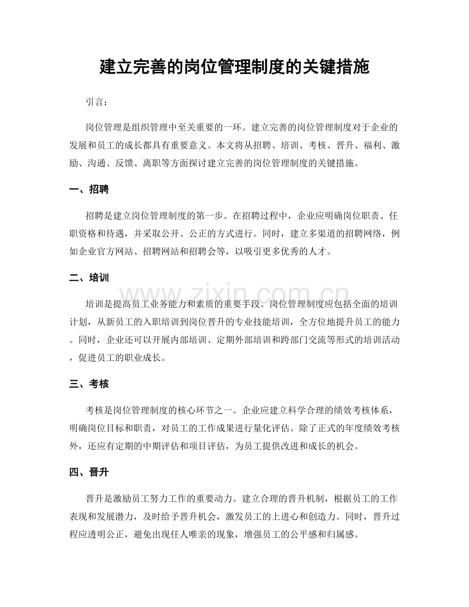 建立完善的岗位管理制度的关键措施.docx_第1页