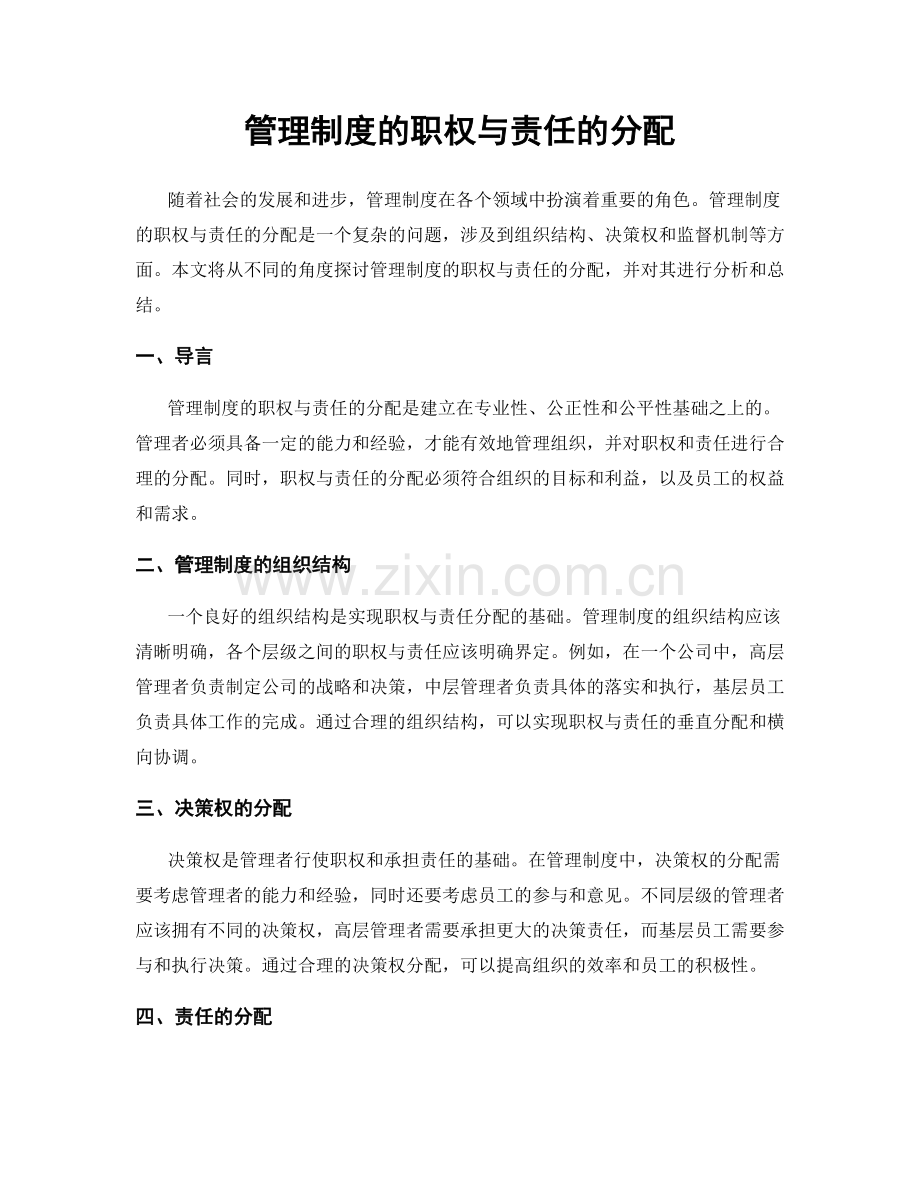 管理制度的职权与责任的分配.docx_第1页