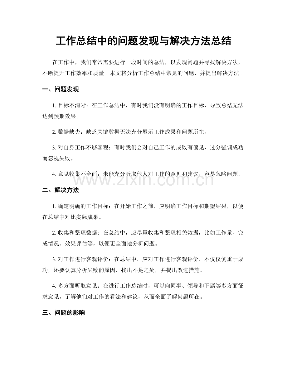 工作总结中的问题发现与解决方法总结.docx_第1页