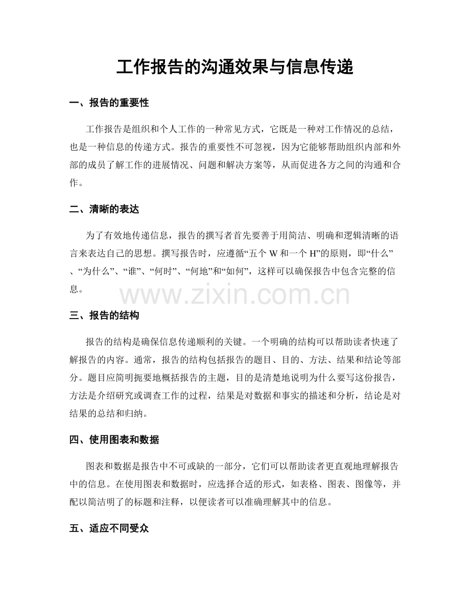 工作报告的沟通效果与信息传递.docx_第1页