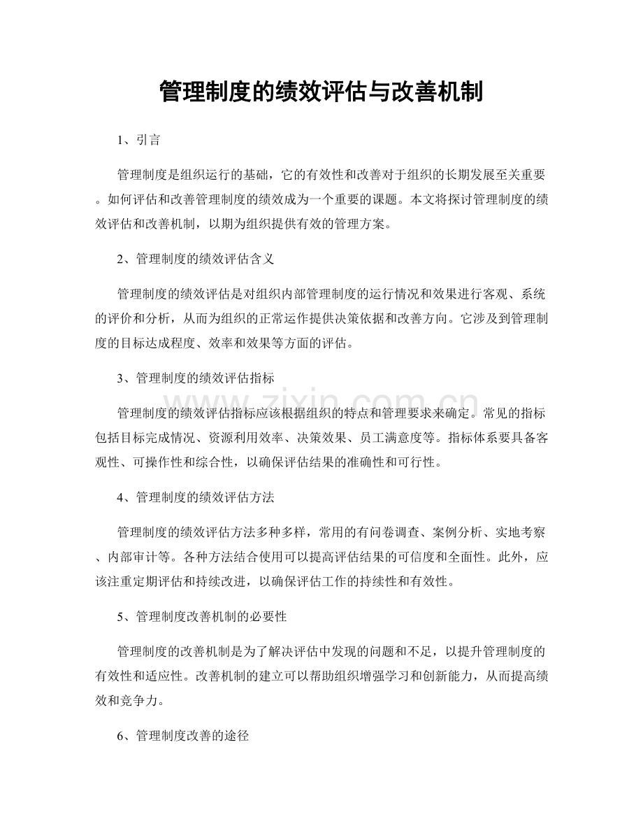 管理制度的绩效评估与改善机制.docx_第1页