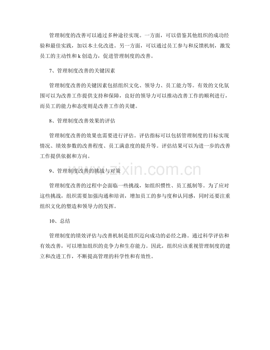 管理制度的绩效评估与改善机制.docx_第2页