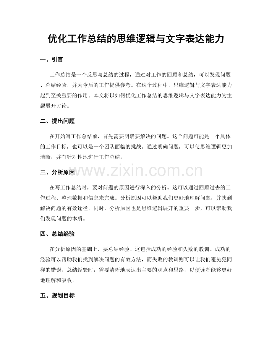 优化工作总结的思维逻辑与文字表达能力.docx_第1页