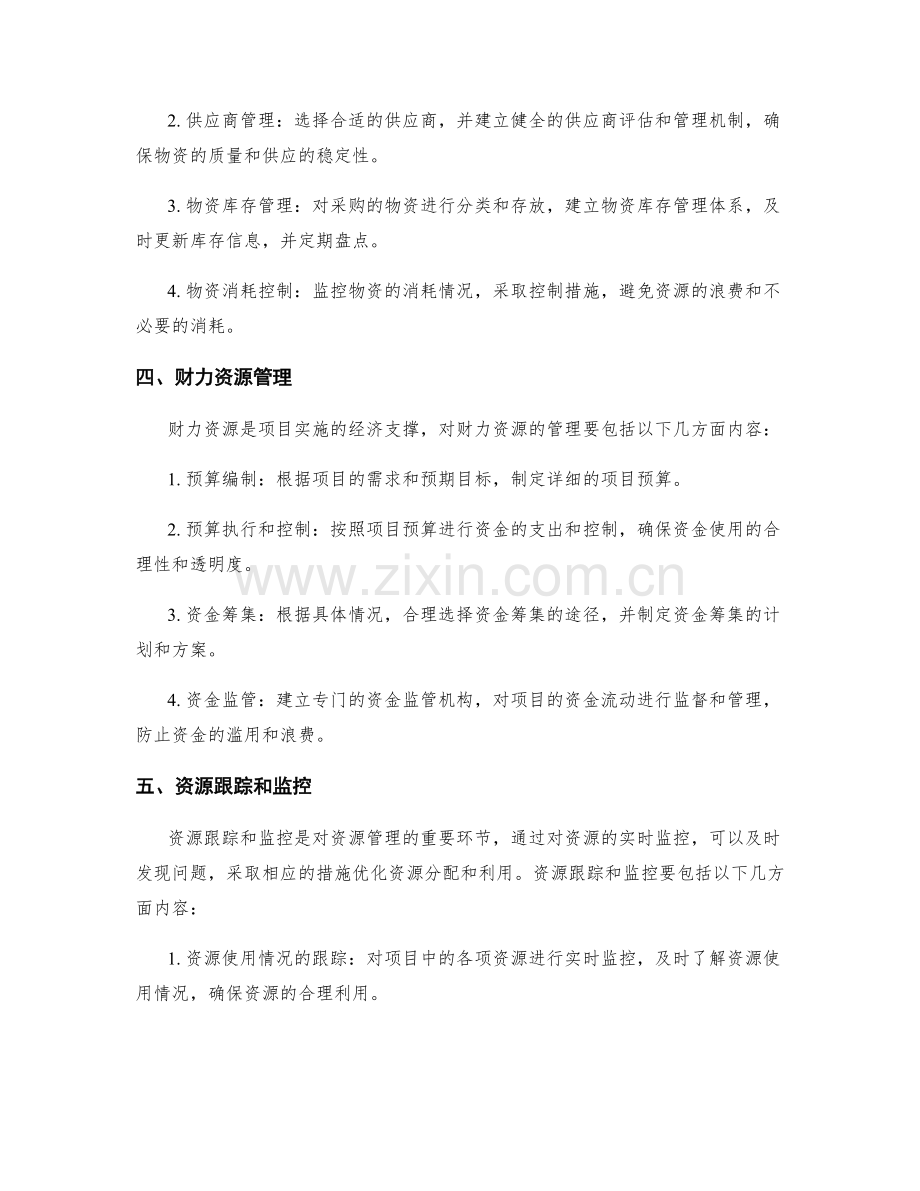 实施方案的资源管理与进度控制方法.docx_第2页